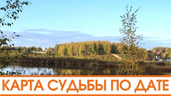 карта судьбы по дате