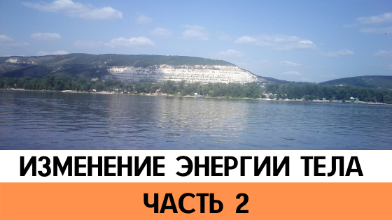 Как изменить внутреннюю энергию тела-2