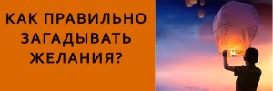 как правильно загадывать желания чтобы они сбывались