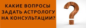 Какие вопросы задать астрологу на консультации